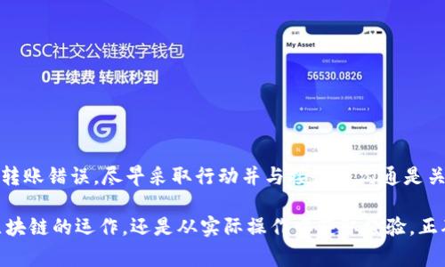 在讨论“imToken钱包转账能够取消吗”这个问题之前，我们首先需要了解一些关于区块链和虚拟货币转账的基本概念。虚拟货币的转账通常是不可逆的，这一点在大多数情况下是适用的，包括使用imToken钱包进行转账时。那么，我们来深入探讨一下这个问题。

理解区块链的不可逆性
区块链技术的一个关键特性是它的不可篡改性。每笔交易一旦被记录在区块链上，就无法被更改或删除。这意味着，一旦你在imToken钱包中发送了一笔转账，交易就会被立即广播到整个网络中。矿工会对这笔交易进行验证，一旦确认，交易就会被永久记录在区块链上。

imToken钱包的转账流程
当你使用imToken钱包进行转账时，流程通常如下：
ol
    li打开imToken钱包，选择“转账”功能。/li
    li输入接收方的地址和交易金额。/li
    li确认交易信息，点击“发送”。/li
    li系统会生成交易信息并广播到区块链网络。/li
    li矿工开始验证这笔交易，一旦获得足够确认，这笔交易就完成了。/li
/ol
这个过程一旦开始，就无法撤回。

转账未确认时的情况
虽然大多数情况下转账是不可逆的，但在某些情况下，如果交易尚未被确认，你可能有机会采取一些措施。
例如，部分钱包服务提供了“加速”或“撤回”未确认交易的功能。这些功能允许用户在交易未被确认的情况下尝试撤回或加速交易。这种情况在imToken中并不常见，但仍有可能出现。

如何处理错误转账
如果你不小心向错误的地址发送了资金，可采取以下步骤：
ul
    li尽快与接收者联系。如果他们是你认识的人，并且愿意配合，他们可能会将资金退还给你。/li
    li查看交易的状态。如果交易已被确认，资金通常无法恢复。/li
    li保持耐心，了解转账的时间。如果交易尚未确认，你可以尝试使用imToken的其他功能。/li
/ul

提高交易安全性的方法
为了避免未来发生类似问题，以下是一些建议，可以帮助你提高转账的安全性：
ul
    li核对地址：在每次交易前都要仔细核对接收方的地址，确保输入正确。/li
    li小额测试：在进行大额转账前，先发送少量资金进行测试。/li
    li开启双重验证：为你的imToken账户开启双重验证，以增加账户的安全性。/li
/ul

总结
总的来说，imToken钱包的转账一旦确认便无法取消。在发送之前务必要仔细核对接收地址和金额。如果出现了转账错误，尽早采取行动并与接收方沟通是关键。通过提高交易的安全性和谨慎操作，能够有效减少意外转账的发生。

希望本文能帮助你更好地理解imToken钱包中转账的不可逆性和如何有效进行转账。无论是从技术层面了解区块链的运作，还是从实际操作中获取经验，正确的知识将帮助你更好地使用数字货币钱包。