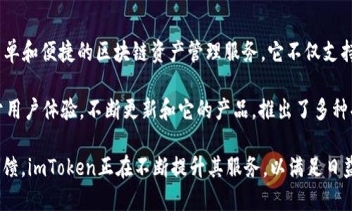 imToken钱包是由中国区块链技术公司imToken推出的一款数字货币钱包。imToken成立于2016年，专注于提供安全、简单和便捷的区块链资产管理服务。它不仅支持以太坊和EOS等多个区块链资产，还提供去中心化交易所（DEX）的功能，使用户能够方便地进行数字货币的交易和管理。

imToken钱包使用了多种安全技术，包括多重签名和硬件钱包集成，以保护用户的数字资产安全。此外，imToken还致力于用户体验，不断更新和它的产品，推出了多种功能，比如Token交换、资产统计和DApp浏览器等。

从推出以来，imToken钱包逐渐成为全球用户较为信赖的数字货币钱包之一，特别是在亚洲地区。通过不断创新和用户反馈，imToken正在不断提升其服务，以满足日益增长的数字资产管理需求。