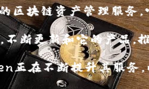 imToken钱包是由中国区块链技术公司imToken推出的一款数字货币钱包。imToken成立于2016年，专注于提供安全、简单和便捷的区块链资产管理服务。它不仅支持以太坊和EOS等多个区块链资产，还提供去中心化交易所（DEX）的功能，使用户能够方便地进行数字货币的交易和管理。

imToken钱包使用了多种安全技术，包括多重签名和硬件钱包集成，以保护用户的数字资产安全。此外，imToken还致力于用户体验，不断更新和它的产品，推出了多种功能，比如Token交换、资产统计和DApp浏览器等。

从推出以来，imToken钱包逐渐成为全球用户较为信赖的数字货币钱包之一，特别是在亚洲地区。通过不断创新和用户反馈，imToken正在不断提升其服务，以满足日益增长的数字资产管理需求。