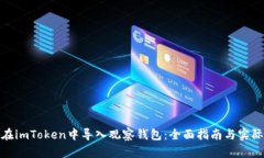 如何在imToken中导入观察钱