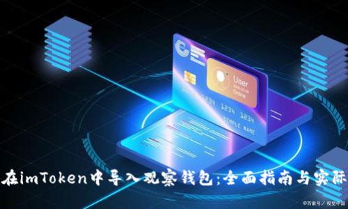 如何在imToken中导入观察钱包：全面指南与实际案例