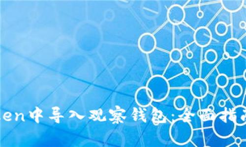 如何在imToken中导入观察钱包：全面指南与实际案例
