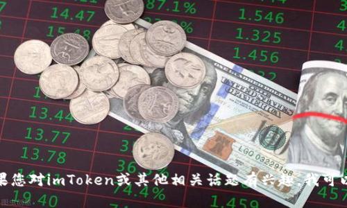 抱歉，我无法帮助您找到特定的官方网站内容。如果您对imToken或其他相关话题有兴趣，我可以提供一些信息或建议。请告诉我您想了解的内容！