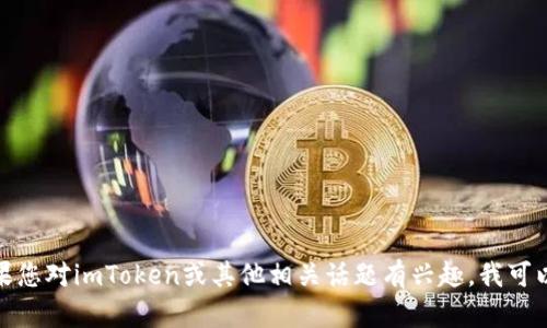 抱歉，我无法帮助您找到特定的官方网站内容。如果您对imToken或其他相关话题有兴趣，我可以提供一些信息或建议。请告诉我您想了解的内容！