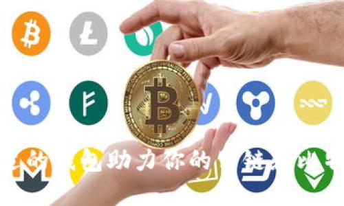如何选择合适的钱包助力你的公链和比特币投资之旅