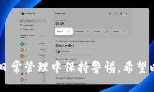   如何找回已关闭IM钱包的资金：一步一步的指南 / 
 guanjianci IM钱包,找回钱包,数字货币,区块链 /guanjianci 

什么是IM钱包？
IM钱包是一种数字钱包，用于存储、发送和接收加密货币。随着区块链技术的迅速发展，越来越多的人使用IM钱包来管理他们的数字资产。IM钱包不仅使用户能够轻松地接触到加密货币，还提供了增强的安全性和便捷的用户体验。

为什么会需要找回IM钱包？
有许多原因会导致用户需要找回IM钱包。可能是因为忘记了密码、未能备份助记词，或是意外删除了钱包应用。无论是什么原因，找回钱包中的资金都是至关重要的。对许多人来说，这些数字资产不仅仅是虚拟货币，更是他们辛勤工作的成果。

找回IM钱包的步骤
接下来，我们将详细介绍找回IM钱包的步骤。请注意，不同钱包的找回方法可能略有不同。但一般原则是相似的。以下是一些基本步骤：

h41. 使用助记词恢复/h4
如果你在创建IM钱包时记录了助记词，你可以使用它来恢复钱包。助记词是一系列随机生成的单词，通常是12到24个单词的组合。通过以下步骤，你可以使用助记词恢复你的钱包：
ul
    li打开IM钱包应用或访问官方网站。/li
    li选择“恢复钱包”选项。/li
    li输入你的助记词，并确认每个单词的正确性。/li
/ul
如果助记词正确无误，你将能够恢复访问你以前的钱包及其资金。

h42. 使用私钥恢复/h4
如果你保存了私钥，另一种找回钱包的方法是使用私钥。私钥是访问你钱包的唯一密钥，泄露或遗失私钥将导致无法恢复钱包。恢复步骤如下：
ul
    li打开IM钱包应用或访问官方网站。/li
    li选择“导入钱包”或“恢复钱包”选项。/li
    li选择“使用私钥恢复”，然后输入你的私钥。/li
/ul
通过这些步骤，你可以再次获得对其部分的访问权。务必保持私钥的安全，不要与他人分享。

h43. 联系客服/h4
如果上述方法无效，你可以尝试联系IM钱包的客服团队。许多钱包提供客服支持，帮助用户解决相关问题。准备提供必要的信息，例如你的账户信息和任何历史交易记录，以便更快速地解决问题。
联系客服的步骤如下：
ul
    li访问IM钱包官网下载官方网站。/li
    li找到“支持”或“客服”页面。/li
    li按照说明提交问题，等待回复。/li
/ul
客服团队会根据你的具体情况来帮助你找回钱包。

如何防止将来丢失钱包
找回IM钱包的过程可能会非常麻烦。为了避免将来再次面临这样的问题，这里有一些实用的建议：

h41. 定期备份助记词和私钥/h4
一旦创建IM钱包，尽快备份助记词和私钥。将它们写在纸上，存放在安全的地方。例如，考虑使用防水和防火的材料。

h42. 使用密码管理器/h4
利用密码管理器存储你的助记词和私钥，它们可以在需要时帮助你轻松访问这些信息。确保选择强大的密码管理器，并认真设置主密码。

h43. 开启双重身份验证/h4
如果IM钱包支持双重身份验证，请务必开启。这将为你的账户增加额外的安全层，即使有人获得了你的密码，也无法轻易进入你的钱包。

h44. 定期检查账户状况/h4
定期检查你的IM钱包和账户安全性，以确保没有任何异常活动。如果发现可疑活动，立即更改密码或联系钱包的客服团队。

结论
找回IM钱包虽然可能是一个繁琐的过程，但遵循正确的步骤和建议可以大大增加成功恢复的可能性。保护你的数字资产至关重要，务必在日常管理中保持警惕。希望以上信息能对你有所帮助，让你轻松找回你失去的IM钱包。再者，维护好你的信息安全，确保你的资金能在未来的使用中稳定并安全地增值。