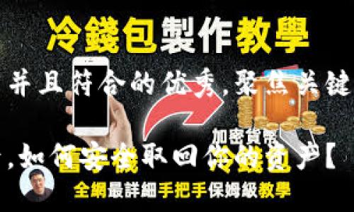 思考一个适合推广并且符合的优秀，聚焦关键词带来的具体成果

区块链钱包关闭后，如何安全取回你的资产？