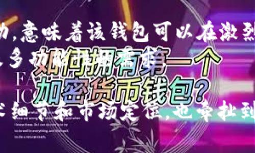 “IM钱包合约调试成功”意味着在IM钱包的区块链合约开发过程中，所有的测试和调试已经顺利完成，且合约在预期的环境中能够正常工作。具体来说，这通常包括以下几个方面的内容：

合约调试的过程
在区块链开发中，智能合约是一种自动执行的程序代码，负责在特定条件下管理、执行交易和执行特定任务。调试是指在合约发布到主网络之前，开发者会在测试网络上对合约进行多次尝试和修正。
调试过程通常包括：编写合约代码、进行单元测试、覆盖各种边界情况、修复错误和性能。成功调试意味着找到了并修复了所有已知的错误，同时合约的运行效率也得到了。

IM钱包的功能
IM钱包是一种特定的数字货币钱包，旨在帮助用户安全管理他们的加密资产。它可能提供多种功能，包括但不限于：
ul
    li存储多种加密货币/li
    li发送和接收数字货币/li
    li与去中心化应用（DApp）连接/li
    li参与区块链项目的投票和治理/li
    li管理用户的非同质化代币（NFT）/li
/ul

合约调试成功的意义
合约调试成功的意义在于，开发者已经确认合约的逻辑是正确的，合约能够按照预定的规则安全地运行。这对于用户而言，意味着他们在使用钱包时可以信任该合约进行资产交易和管理。
此外，合约调试成功也为后续的产品发布和推广奠定了基础。开发团队可以在合约运行平稳的前提下，开始进行更多的市场推广活动。

未来展望
随着区块链技术的发展，越来越多的用户和企业开始接受和使用数字资产。IM钱包合约调试成功，意味着该钱包可以在激烈的市场竞争中站稳脚跟，并且可能会吸引更多的用户。
未来，IM钱包可能会不断更新其功能，加入更多新特性和服务，以满足用户对安全性、便利性以及多功能性的需求。

以上只是对“IM钱包合约调试成功”的简单解释和讨论，实际上，这一过程的背后涉及复杂的技术细节和市场定位，也牵扯到用户的真实需求和反馈。总之，合约调试成功是IM钱包走向成熟和稳定运作的一个重要里程碑。
