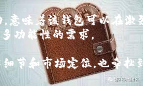 “IM钱包合约调试成功”意味着在IM钱包的区块链合约开发过程中，所有的测试和调试已经顺利完成，且合约在预期的环境中能够正常工作。具体来说，这通常包括以下几个方面的内容：

合约调试的过程
在区块链开发中，智能合约是一种自动执行的程序代码，负责在特定条件下管理、执行交易和执行特定任务。调试是指在合约发布到主网络之前，开发者会在测试网络上对合约进行多次尝试和修正。
调试过程通常包括：编写合约代码、进行单元测试、覆盖各种边界情况、修复错误和性能。成功调试意味着找到了并修复了所有已知的错误，同时合约的运行效率也得到了。

IM钱包的功能
IM钱包是一种特定的数字货币钱包，旨在帮助用户安全管理他们的加密资产。它可能提供多种功能，包括但不限于：
ul
    li存储多种加密货币/li
    li发送和接收数字货币/li
    li与去中心化应用（DApp）连接/li
    li参与区块链项目的投票和治理/li
    li管理用户的非同质化代币（NFT）/li
/ul

合约调试成功的意义
合约调试成功的意义在于，开发者已经确认合约的逻辑是正确的，合约能够按照预定的规则安全地运行。这对于用户而言，意味着他们在使用钱包时可以信任该合约进行资产交易和管理。
此外，合约调试成功也为后续的产品发布和推广奠定了基础。开发团队可以在合约运行平稳的前提下，开始进行更多的市场推广活动。

未来展望
随着区块链技术的发展，越来越多的用户和企业开始接受和使用数字资产。IM钱包合约调试成功，意味着该钱包可以在激烈的市场竞争中站稳脚跟，并且可能会吸引更多的用户。
未来，IM钱包可能会不断更新其功能，加入更多新特性和服务，以满足用户对安全性、便利性以及多功能性的需求。

以上只是对“IM钱包合约调试成功”的简单解释和讨论，实际上，这一过程的背后涉及复杂的技术细节和市场定位，也牵扯到用户的真实需求和反馈。总之，合约调试成功是IM钱包走向成熟和稳定运作的一个重要里程碑。