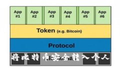 如何将比特币安全转入个