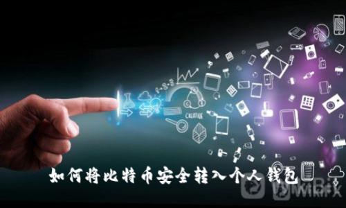 如何将比特币安全转入个人钱包