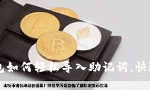 以太坊钱包如何轻松导入助记词，快速恢复资产