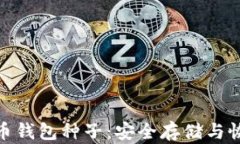 揭秘比特币钱包种子：安