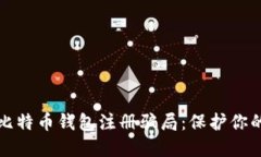 如何识别并避免比特币钱