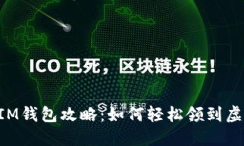 「最新IM钱包攻略：如何轻松领到虚拟币！」