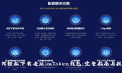 如何轻松下载老版imToken钱
