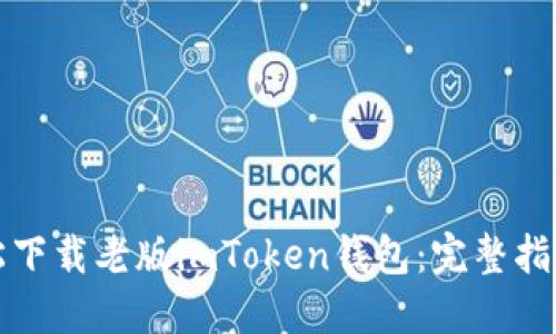 如何轻松下载老版imToken钱包：完整指南与技巧