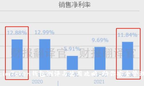 深入解析：imToken钱包测评与使用攻略，助你安全管理数字资产