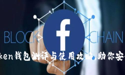深入解析：imToken钱包测评与使用攻略，助你安全管理数字资产