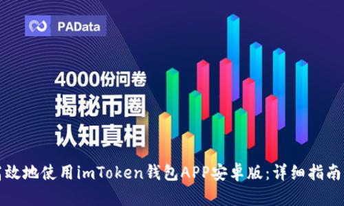 如何安全高效地使用imToken钱包APP安卓版：详细指南与实用技巧