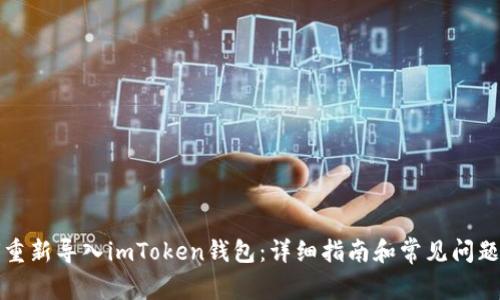 如何重新导入imToken钱包：详细指南和常见问题解答