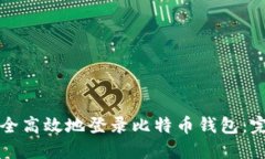 如何安全高效地登录比特