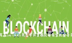 如何在ImToken钱包中设置指