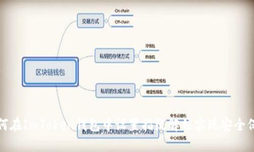 如何在ImToken钱包中设置指纹解锁实现安全保护