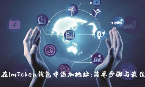 如何在imToken钱包中添加地址：简单步骤与最佳实践