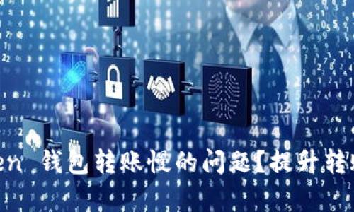 如何解决 ImToken 钱包转账慢的问题？提升转账效率的实用技巧