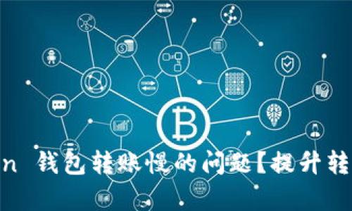 如何解决 ImToken 钱包转账慢的问题？提升转账效率的实用技巧