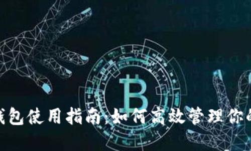 imToken钱包使用指南：如何高效管理你的数字资产
