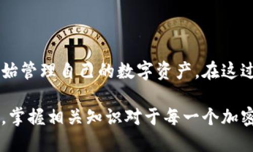   如何快速获得区块链钱包地址，轻松管理你的数字资产  / 
 guanjianci 区块链钱包,钱包地址,数字资产,加密货币 /guanjianci 

引言
在当今数字化的世界里，加密货币正在越来越多地被人们接受和使用。为了安全有效地管理我们的数字资产，我们需要一个区块链钱包。而获得区块链钱包地址，便是这种管理的第一步。

什么是区块链钱包？
区块链钱包是用于存储和管理加密货币的数字钱包。它跟传统的物理钱包不同，主要体现在它的运作原理和安全机制上。区块链钱包不仅可以存储你的加密货币，还包含了公钥和私钥，用户需要妥善保管。

区块链钱包的类型
在了解如何获得钱包地址之前，我们需要先认识不同类型的区块链钱包。一般分为以下几种：
ul
    listrong热钱包（Hot Wallet）：/strong连接互联网的数字钱包，便于日常交易，但相对安全性较低。/li
    listrong冷钱包（Cold Wallet）：/strong不连接互联网的存储设备或纸质钱包，更加安全，适合长时间存储。/li
    listrong硬件钱包（Hardware Wallet）：/strong专门的物理设备，用于存储私钥，提供更高的安全性。/li
    listrong软件钱包（Software Wallet）：/strong应用程序，用户可以在手机或电脑上使用，便利性高。/li
/ul

如何获得区块链钱包地址
获得区块链钱包地址的步骤其实很简单。下面将为你详细介绍这个过程。

h4步骤一：选择适合的区块链钱包/h4
选择一个适合自己的区块链钱包是第一步。目前市面上有很多不同类型的钱包可以选择。热钱包方便快捷，适合频繁交易；冷钱包安全性高，适合长期保存资产。你可以根据自己的需求来选择。

h4步骤二：下载并安装钱包应用/h4
如果你选择的是软件钱包，接下来就需要下载并安装相关的应用。例如，Trust Wallet、MetaMask等都是很受欢迎的选择。确保从官方渠道下载，以防安全隐患。

h4步骤三：创建新的钱包/h4
在安装完成后，打开钱包应用，你会看到创建新钱包的选项。按照提示完成相关步骤，通常需要设置一个强密码，确保你的钱包安全。
一些钱包还会提供助记词，这是你恢复钱包的重要工具，请将其妥善保存。

h4步骤四：获得钱包地址/h4
创建成功后，你将进入钱包界面。通常在首页会显示你的钱包地址，通常是由一串字母和数字构成的字符串。你可以点击“复制”按钮，方便随后使用。此时你已经成功获得了你的区块链钱包地址！

如何使用钱包地址
获得钱包地址后，接下来就是如何使用它。你可以使用这个地址接收加密货币。例如，你的朋友想向你转账，只需要输入你的钱包地址即可，转账将很快完成。
同时，钱包地址也是你进行交易的基础。在每一次的交易中，确保正确输入地址，错误的地址会导致资产丢失。

注意事项
在使用区块链钱包的过程中，有一些注意事项需要特别关注：
ul
    listrong妥善保管私钥：/strong私钥是你的资产安全的关键，不要轻易分享给任何人。/li
    listrong定期备份：/strong定时备份你的钱包，确保在设备损坏的情况下能恢复资产。/li
    listrong警惕钓鱼攻击：/strong时刻保持警惕，避免访问可疑网站，防止信息被盗。/li
/ul

总结
获得区块链钱包地址并不是一件复杂的事情。选择合适的钱包，下载并创建账户，短短几分钟内你就可以开始管理自己的数字资产。在这过程中，安全始终是最重要的。希望通过这篇文章，你能顺利获得自己的区块链钱包地址，开启加密货币之旅！

随着区块链技术的蓬勃发展，区块链钱包的使用将会越来越普遍。因此，了解如何获得和安全使用钱包地址，掌握相关知识对于每一个加密货币的投资者而言都是至关重要的。