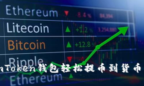 :如何通过imToken钱包轻松提币到货币：步骤与技巧