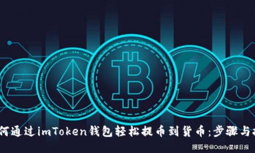 :如何通过imToken钱包轻松提币到货币：步骤与技巧