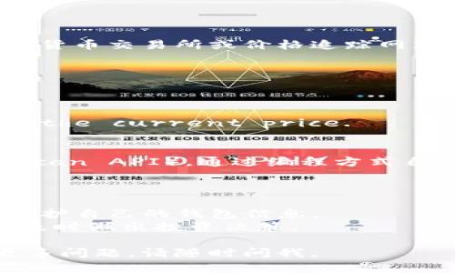 很高兴您对以太坊钱包及其余额价格感兴趣。下面是一些关于如何查询以太坊钱包余额和价格的信息。

### 查询以太坊钱包余额的步骤

#### 1. 确认您的以太坊钱包地址
首先，您需要明确自己的以太坊钱包地址。这个地址通常由一串由字母和数字组成的字符（以