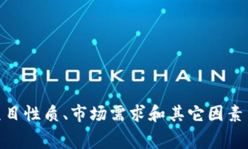 imToken钱包的上币费用没有统一的标准，通常由项目方与imToken团队商议而定。具体费用可能因项目性质、市场需求和其它因素而有所不同。建议直接访问imToken官方网站或联系他们的客服以获取最新的信息和具体的费用细节。