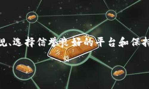 关于“USDT钱包会被冻结吗？”这个问题，确实是许多投资者和用户非常关心的一个话题。以下是对这一问题的全面分析。

USDT简介
USDT（Tether）是一种以美元为基础的稳定币。它的设计目标是将虚拟货币的波动性降到最低，使投资者能够在加密货币市场中获得相对稳定的价值。在加密货币交易所，USDT被广泛用于交易、转账及投资。

USDT钱包的类型
USDT钱包有多种形式，包括热钱包和冷钱包。热钱包是在线的、便于快速交易的账户，而冷钱包则是离线的、更安全的钱包。不同类型的钱包在使用时的风险和管理方式也大相径庭。

USDT钱包被冻结的原因
USDT钱包冻结的情况虽然不常见，但确实存在。以下是一些可能导致钱包被冻结的原因：

ul
    listrong异常活动检测：/strong如果交易所或钱包提供商检测到异常交易行为，可能会出于安全考虑冻结账户。/li
    listrong法律合规问题：/strong如果相关机构对某些账户发起调查，确保遵循反洗钱（AML）和客户身份识别（KYC）法律法规，钱包可能被冻结。/li
    listrong用户举报：/strong如果其他用户举报你的账户涉及欺诈或其他非法行为，可能会导致账户被冻结。/li
    listrong未完成身份验证：/strong很多钱包服务商要求用户进行身份验证。如果未完成相关步骤，账户可能会被暂时冻结。/li
/ul

如何预防USDT钱包被冻结
虽然USDT钱包可能会被冻结，但你可以采取一些预防措施来降低风险：

ul
    listrong遵守法规：/strong确保遵循所有相关法律法规，避免参与任何可疑活动。/li
    listrong选择信誉良好的平台：/strong使用知名的、具有良好声誉的钱包和交易平台。/li
    listrong定期检查账户状态：/strong随时关注你的账户活动，确保没有异常交易。/li
    listrong完成身份验证：/strong及时完成平台注册时要求的身份验证过程。/li
/ul

被冻结后的处理方法
如果你发现自己的USDT钱包被冻结，通常可以通过以下几种方式进行处理：

ul
    listrong联系客服：/strong第一步是联系钱包服务提供商的客服。询问冻结原因，并了解需要采取的措施。/li
    listrong提交相关证明：/strong可能需要提供证据以证明你的交易合法。确保准备好相关文件，以便顺利解决问题。/li
    listrong遵循流程：/strong根据客服的指引，按照官方流程来解冻账户。/li
/ul

总结
USDT钱包被冻结虽然不常见，但却有可能发生。了解潜在的冻结原因以及预防措施，对于普通用户来说是非常重要的。遵循法律法规、选择信誉良好的平台和保持警惕，都是保护自己资产的重要策略。如果不幸遇到被冻结的情况，及时与服务供应商联系并遵循所需流程，可以有效地解决问题。

经过上述分析，我们可以得出结论：USDT钱包不是绝对安全的，用户需要保持谨慎并了解可能的风险。