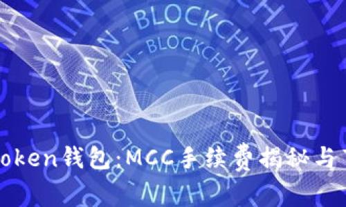 探秘imToken钱包：MCC手续费揭秘与节省策略