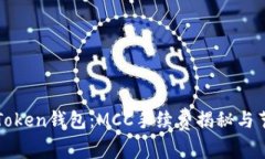 探秘imToken钱包：MCC手续费