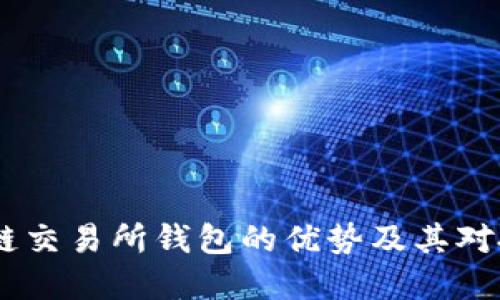 火币网：区块链交易所钱包的优势及其对投资者的影响