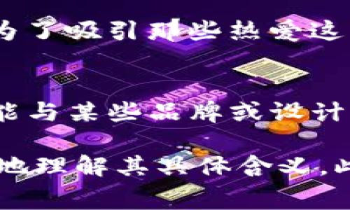 IM钱包中带有骷髅头的图案，通常可以有几种含义，具体解释可能会因文化背景、设计风格和使用场景而异。以下是一些可能的解释：

### 1. **个性化表达**
骷髅头作为一种设计元素，常常被用来表达个性或反叛精神。这样的设计可能吸引那些追求独特风格和个性化表达的用户。

### 2. **象征意义**
在某些文化中，骷髅头象征着死亡、转变或再生。在艺术及时尚中，它可以代表一种对生命的态度，可能是一种对死亡的直面，或者是对生活的非主流看法。这种象征意义吸引了一些年轻人群体。

### 3. **流行元素**
骷髅头在许多流行文化中被广泛使用，例如音乐、电影和游戏。用在IM钱包上，可能是为了吸引那些热爱这些文化元素的消费者。

### 4. **时尚潮流**
带有骷髅图案的商品在年轻人的潮流中常常是热门选择。作为一种时尚的表达，它可能与某些品牌或设计师的风格有关，旨在吸引时尚爱好者。

如果您看到的IM钱包上有骷髅头图案，建议您查看该品牌的背景和设计理念，以更好地理解其具体含义。此类图案的流行与目标消费群体的品味、文化背景密切相关。