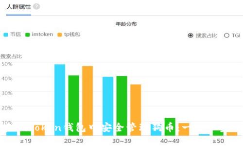 如何在imToken钱包中安全管理狗币：一步一步的指南