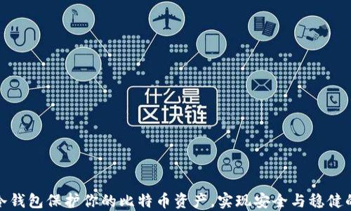 
如何使用冷钱包保护你的比特币资产，实现安全与稳健的投资回报