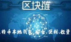 如何有效使用比特币本地