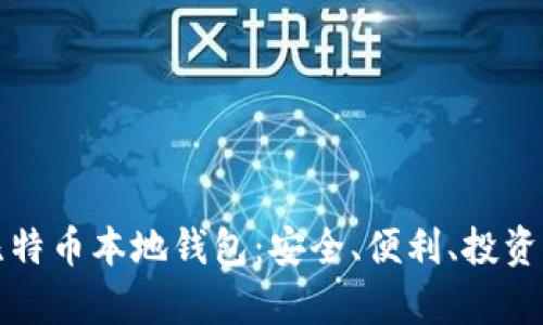 如何有效使用比特币本地钱包：安全、便利、投资提升的全面指南