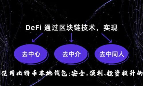 如何有效使用比特币本地钱包：安全、便利、投资提升的全面指南