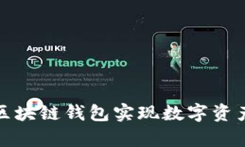 IM Token App：如何使用区块链钱包实现数字资产的安全管理与高收益投资