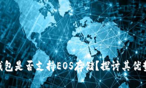 imToken钱包是否支持EOS存储？探讨其优势与安全性