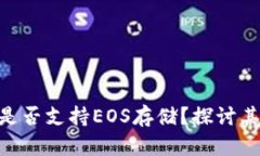 imToken钱包是否支持EOS存储